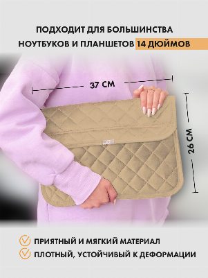 Кремовый чехол для ноутбука